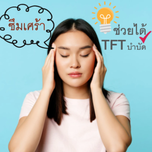 วิดีโอบำบัด "ซึมเศร้า" ด้วยตัวเอง