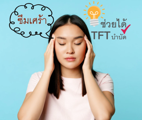 วิดีโอบำบัด "ซึมเศร้า" ด้วยตัวเอง