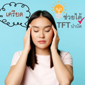 วิดีโอบำบัด "ความเครียด" ด้วยตัวเอง